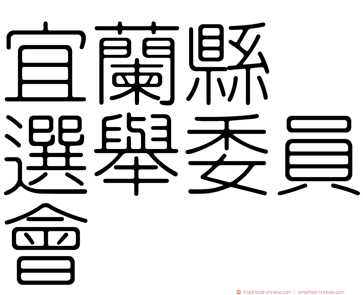 宜蘭縣　選舉委員會
